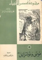 الانبياءموسي وبنو اسرائيل