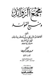 مجمع الزوائد ومنبع الفوائد