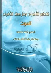 غلاف قاطع الأفراح ومزهق الأرواح الموت