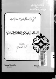 السلطان عبدالحميد والخلافة الإسلامية P.d.f كتاب 898