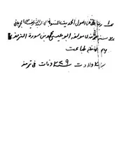 فن اصول الحديث،مختصر جامع المعرفه غلم الحديث اسم المؤلف الجرجاني كتاب صيغة 1879