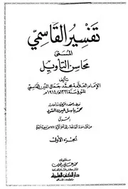 تفسير القاسمي المسمى محاسن التأويل
