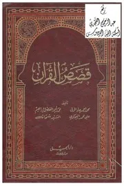 قصص القرآن ، محمد أحمد جاد المولى ،محمد أبو الفضل إبراهيم ، علي أحمد البجاوي ،السيد شحاتة ، دار الجيل Z كتاب