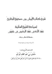 كتاب شرح كتاب الإيمان من صحيح البخاري للشيخ عبدالله بن عبدالرحمن بن جبرين