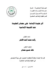 الرد على الرافضة اثر عقيدة الامامة على مصادر العقيدة عند الشيعة الامامية رأفت الأشقر كتاب