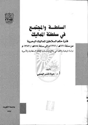 السلطة والمجتمع في سلطنة المماليك P.d.f كتاب 901