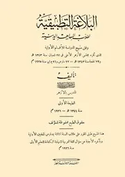 البلاغة التطبيقية لطلاب المعاهد الدينية لمصطفى بدر زيد المطبعة الرحمانية 1344هـ 1926م