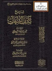 كتاب شرح كشف الشبهات في التوحيد الشيخ صالح آل الشيخ