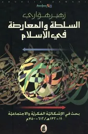 السلطة والمعارضة في الاسلام زهير هوارى P.d.f كتاب 902