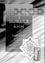 البلاغة الشعرية في كتاب البيان و التبيين للجاحظ