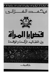 قضايا المرأة بين التقاليد الراكدة والوافدة لمحمد الغزالي Z كتاب
