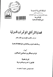 قضايا المرأة في المؤتمرات الدولية دراسة نقدية في ضوء الاسلام الرسالة العلمية Z كتاب