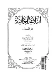 البلاغة العالية علم المعانى