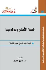 قصة الأنثروبولوجيا كتاب S