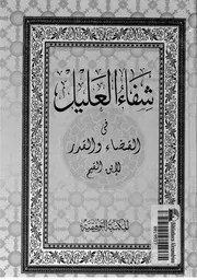 كتاب شفاء العليل في مسائل القضاء والقدر والحكمة والتعليل إبن القيم (ت) أبو مازن المصري وكمال فهمي
