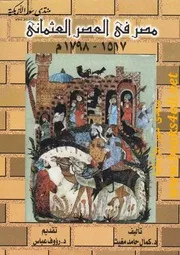 كمال محمد مغيث مصر في العصر العثماني 1517 1798م المجتمع والتعليم