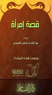 قصة امرأة