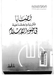 قضايا فكرية واجتماعية في ضوء الإسلام لمحمود حمدي زقزوق Z كتاب