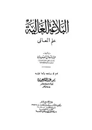 البلاغة العالية علم المعاني عبد المتعال الصعيدي