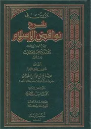 كتاب صالح الفوزان دروس في شرح نواقض الإسلام