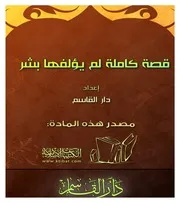 كتاب 0981 قصة كاملة لم يؤلفها بشر