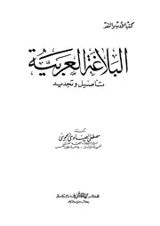 البلاغة العربية تأصيل وتجديد مصطفى الصاوي الجويني