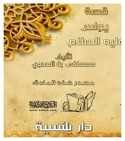 قصة يونس عليه