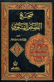 كتاب صحيح القصص النبوي للأشقر