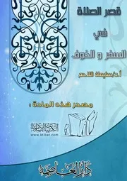 كتاب 0983 قصر الصلاة في السفر والخوف