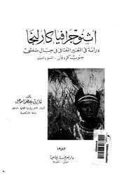السودان اثنوجرافيا كارلنجا دراسة في التغير الثقافي في جنوب السودان لفاروق مصطفى P.d.f كتاب 907