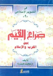 كتاب صراع القيم بين الغرب والإسلام د. محمد عمارة