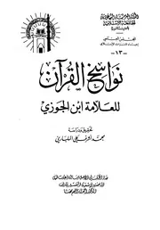 نواسخ القرآن لابن الجوزي