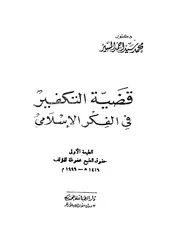 قضية التكفير في الفكر الإسلامي Z كتاب