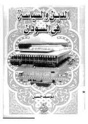 السودان الدين والسياسة في السودان يوسف حسن P.d.f كتاب 908