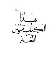 قاموس اللغة كتاب صيغة 1897