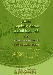 كتاب 0985 قصص الهمة والطموح في حياة الفتيان