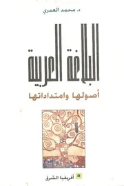 البلاغة العربية. العمري