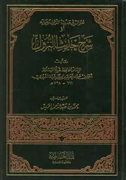 سؤال في حديث النزول وجوابه شرح حديث النزول شيخ الإسلام ابن تيمية (ت) محمد الخميس (ط 1) دار العاصمة ، ماجستير