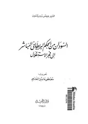 السودان السودان من الحكم البريطاني المباشر إلى فجر الاستقلال P.d.f كتاب 910