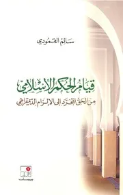 قيام الحكم الإسلامي من الحكم المجرد إلى الإلزام الديمقراطي Z كتاب