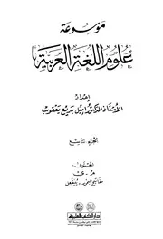 موسوعة علوم اللغة العربية