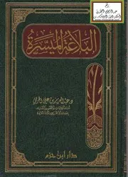 البلاغة الميسرة ، د. عبد العزيز بن علي الحربي