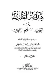 هداية القاري إلى تجويد كلام الباري ط طيبة 1 2