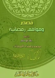 كتاب 0989 قصص ومواقف رمضانية