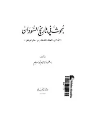 السودان بحوث في تاريخ السودان P.d.f كتاب 913