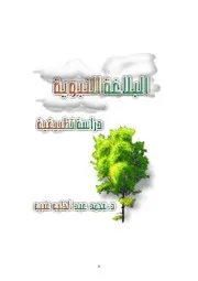 البلاغة النبوية دراسة تطبيقية محمد عبد الحليم غنيم