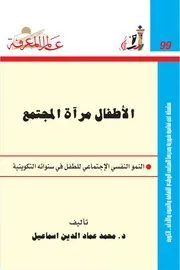 الأطفال مرآة المجتمع كتاب S