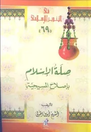 كتاب صلة الإسلام بإصلاح المسيحية (للشيخ أمين الخولي) تمهيد د. محمد عمارة