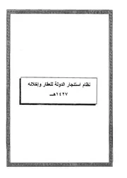 الانضمة السعودية صيغة وورد 0990 نظام إستئجار الدولة للعقار وإخلائه 1427هـ كتاب File
