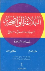 البلاغة الواضحة المعاني البيان البديع
